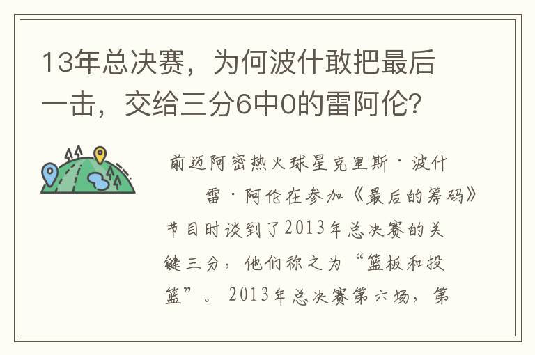 13年总决赛,为何波什敢把最后一击,交给三分6中0的雷阿伦?