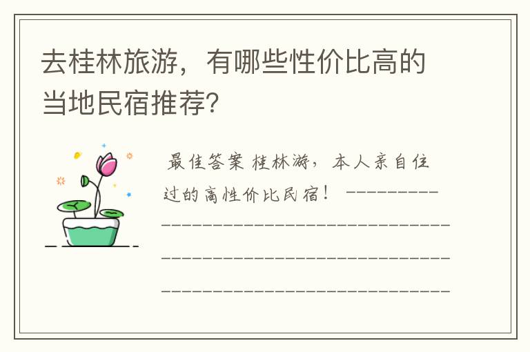 去桂林旅游,有哪些性价比高的当地民宿推荐?