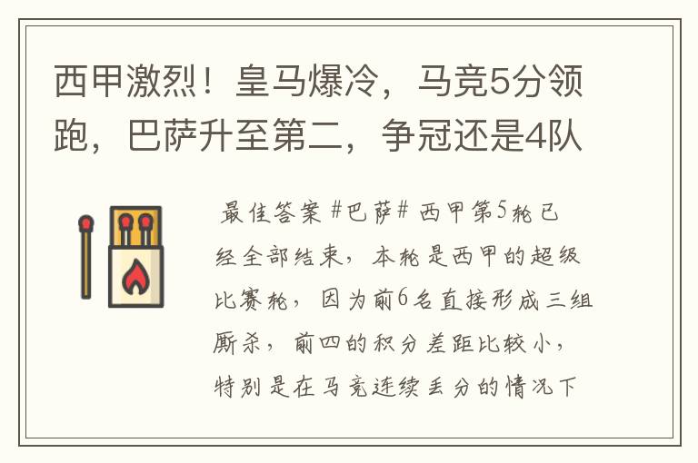 西甲激烈!皇马爆冷,马竞5分领跑,巴萨升至第二,争冠还是4队