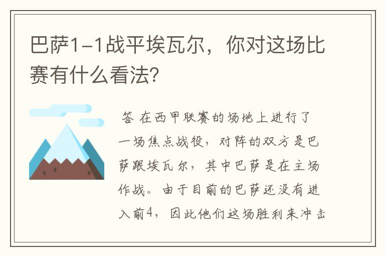 巴萨1-1战平埃瓦尔,你对这场比赛有什么看法?