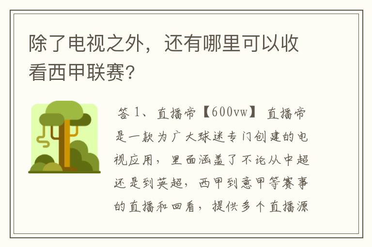 除了电视之外,还有哪里可以收看西甲联赛?