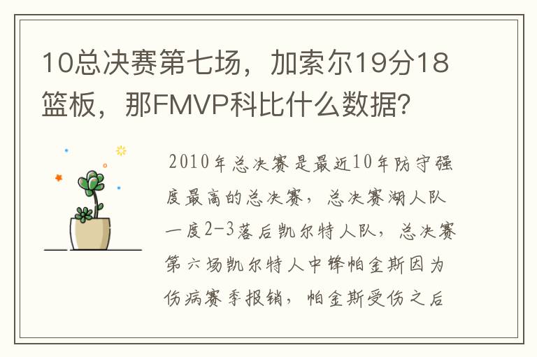 10总决赛第七场，加索尔19分18篮板，那FMVP科比什么数据？