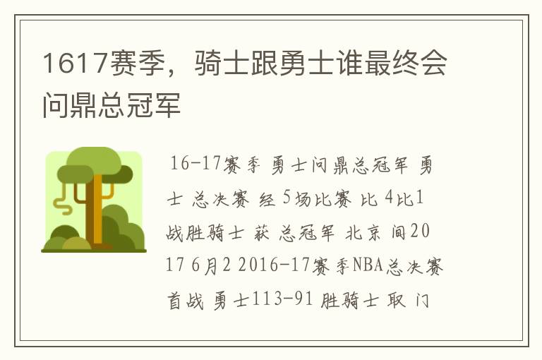 1617赛季,骑士跟勇士谁最终会问鼎总冠军