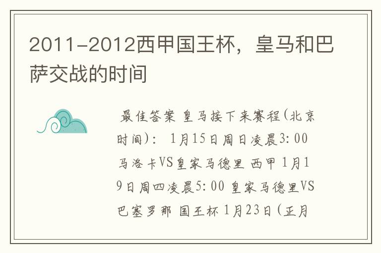 2011-2012西甲国王杯,皇马和巴萨交战的时间