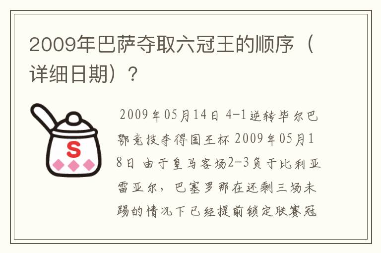 2009年巴萨夺取六冠王的顺序(详细日期)?