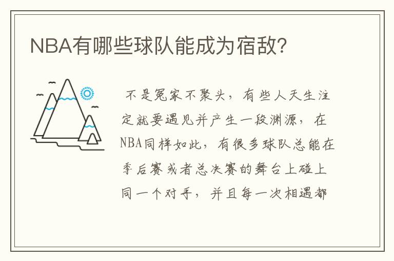 NBA有哪些球队能成为宿敌?