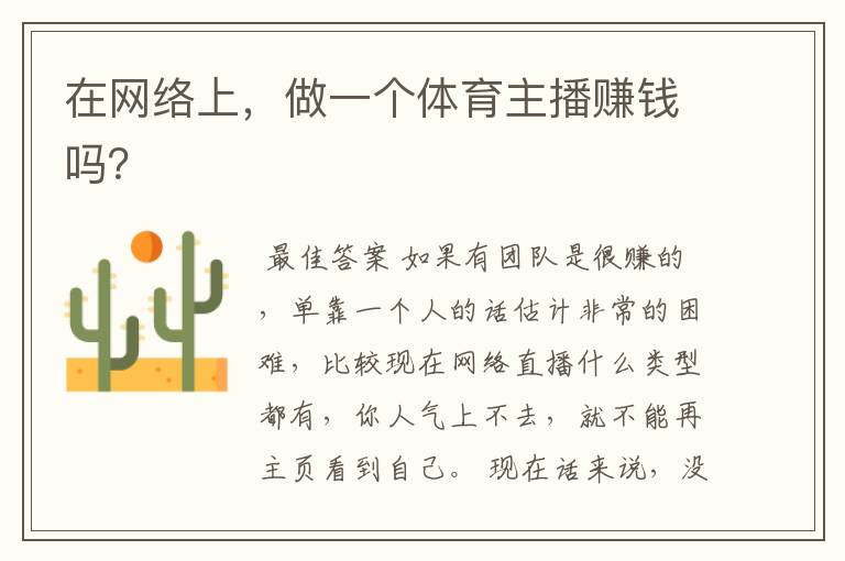 在网络上,做一个体育主播赚钱吗?