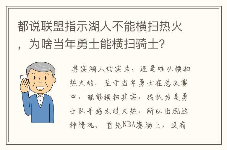 都说联盟指示湖人不能横扫热火,为啥当年勇士能横扫骑士?