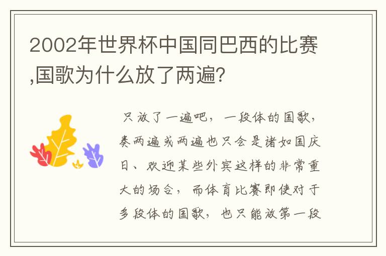 2002年世界杯中国同巴西的比赛,国歌为什么放了两遍?