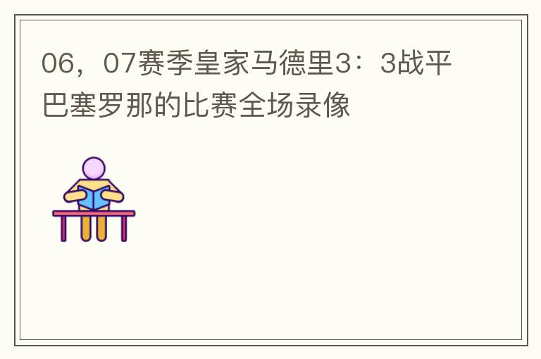 06,07赛季皇家马德里3:3战平巴塞罗那的比赛全场录像