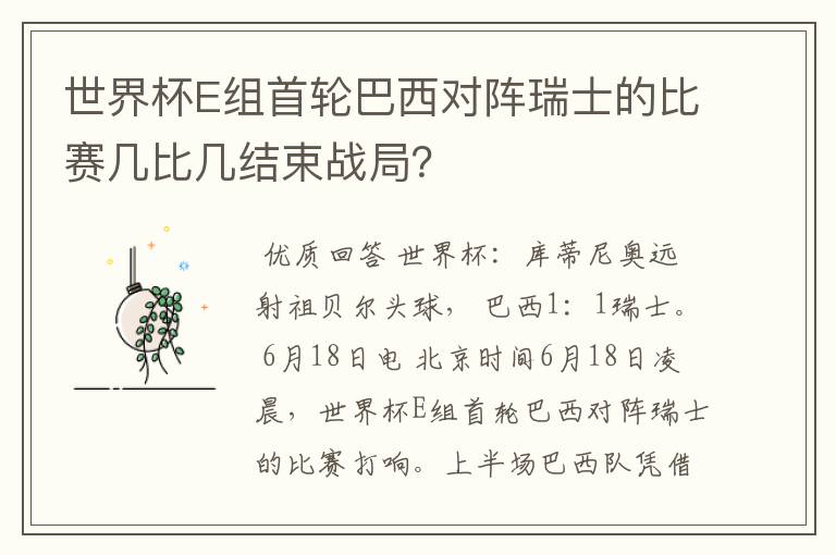 世界杯E组首轮巴西对阵瑞士的比赛几比几结束战局?