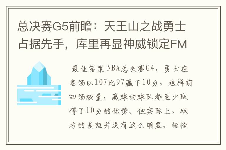 总决赛G5前瞻:天王山之战勇士占据先手,库里再显神威锁定FMVP?
