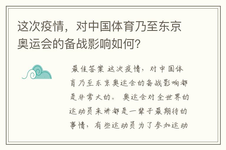 这次疫情,对中国体育乃至东京奥运会的备战影响如何?