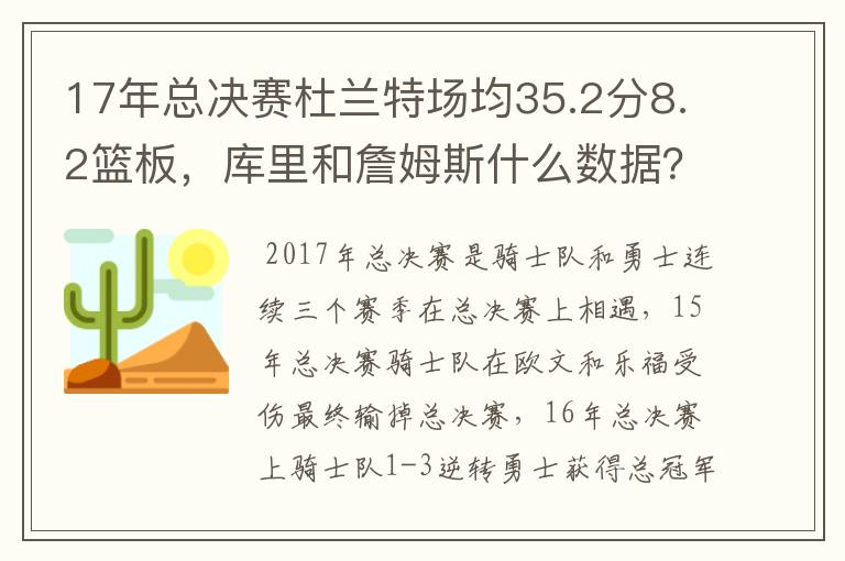 17年总决赛杜兰特场均35.2分8.2篮板,库里和詹姆斯什么数据?