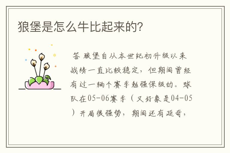 狼堡是怎么牛比起来的?