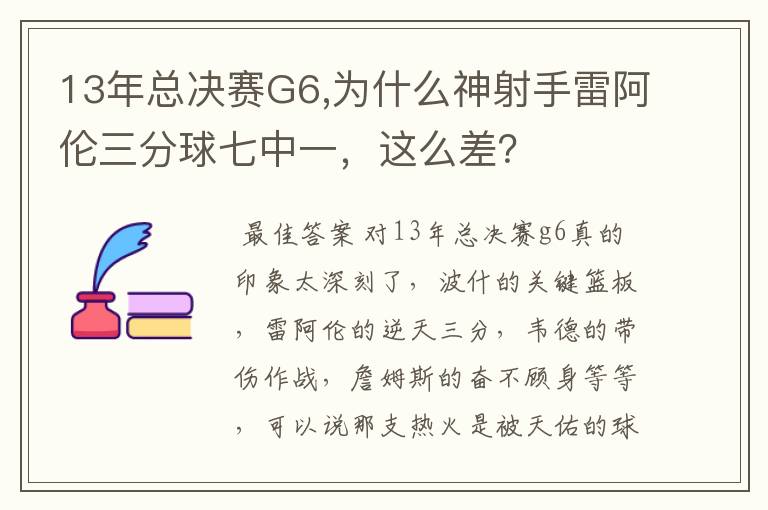 13年总决赛G6,为什么神射手雷阿伦三分球七中一,这么差?