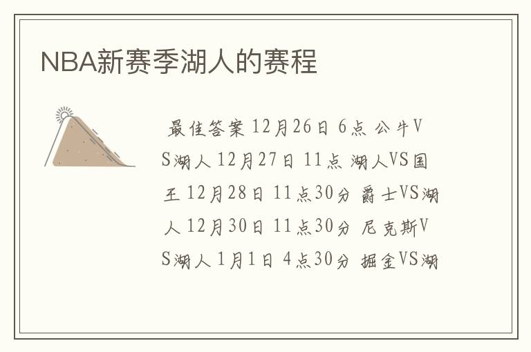 NBA新赛季湖人的赛程