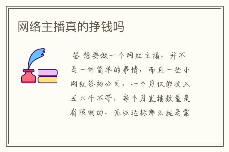 网络主播真的挣钱吗