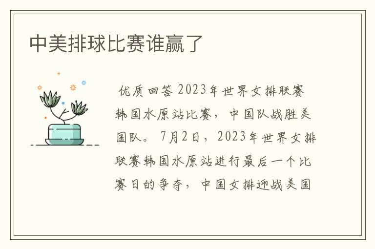 中美排球比赛谁赢了