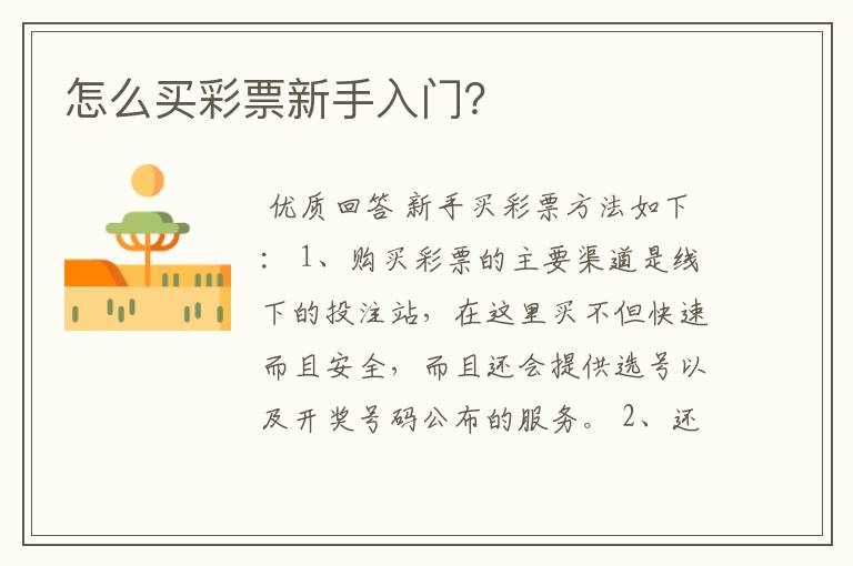 怎么买彩票新手入门?