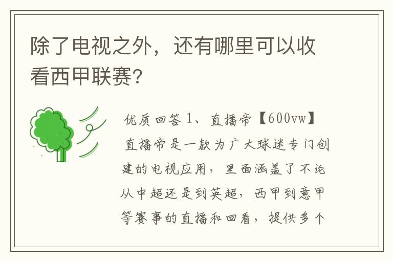 除了电视之外,还有哪里可以收看西甲联赛?