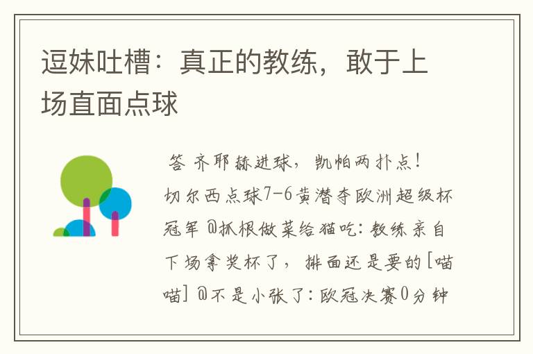 逗妹吐槽:真正的教练,敢于上场直面点球