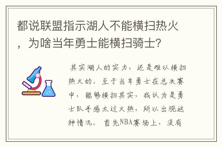 都说联盟指示湖人不能横扫热火,为啥当年勇士能横扫骑士?