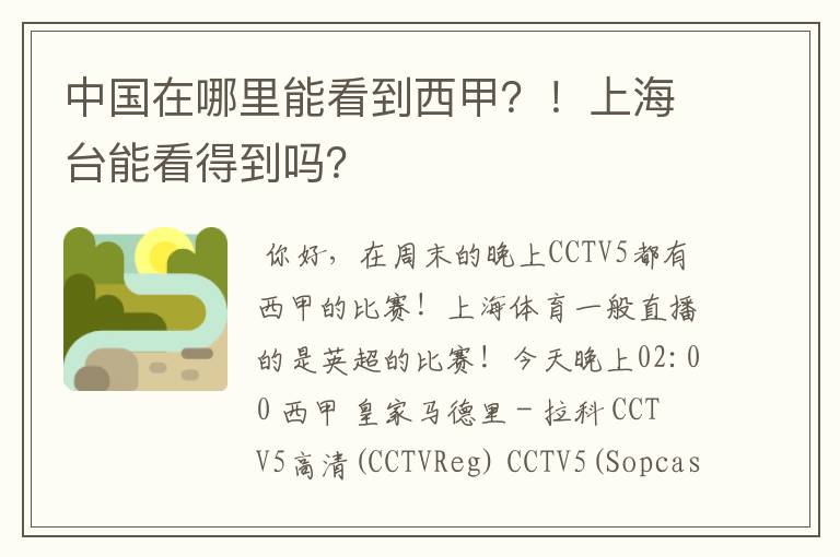中国在哪里能看到西甲?!上海台能看得到吗?