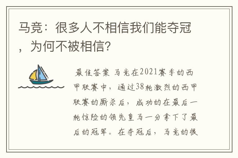 马竞:很多人不相信我们能夺冠,为何不被相信?