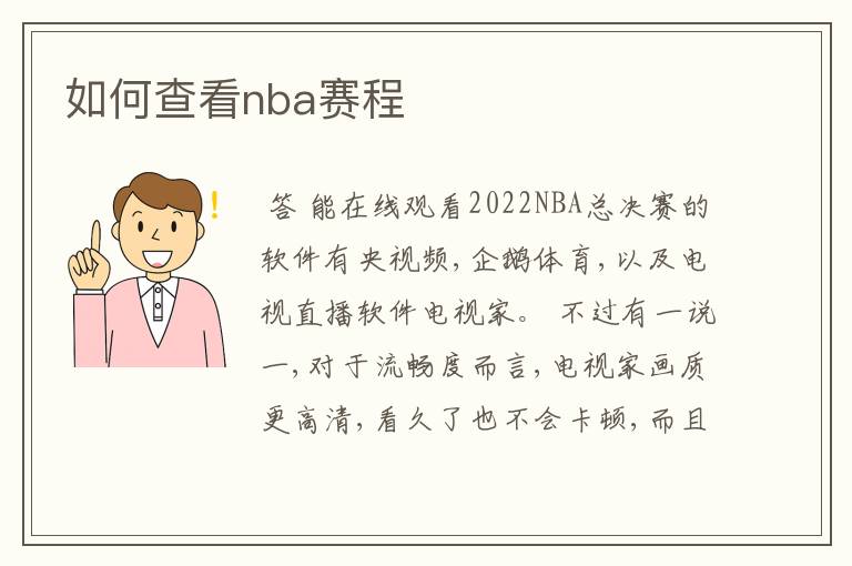 如何查看nba赛程