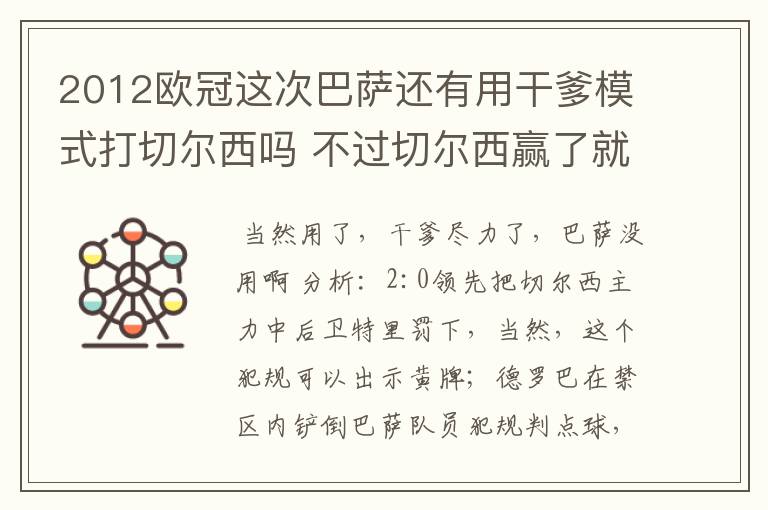 2012欧冠这次巴萨还有用干爹模式打切尔西吗 不过切尔西赢了就行了