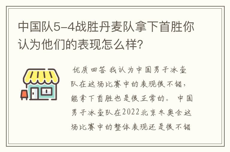 中国队5-4战胜丹麦队拿下首胜你认为他们的表现怎么样?