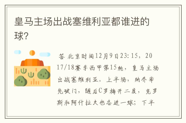 皇马主场出战塞维利亚都谁进的球?