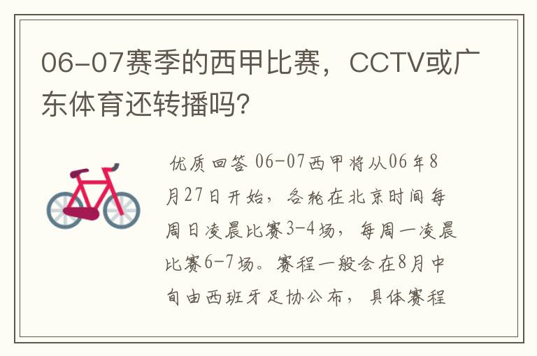 06-07赛季的西甲比赛,CCTV或广东体育还转播吗?