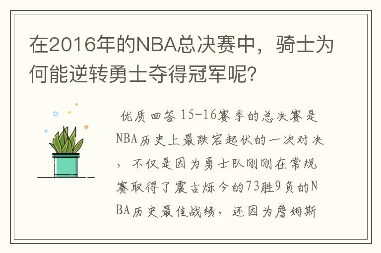 在2016年的NBA总决赛中,骑士为何能逆转勇士夺得冠军呢?