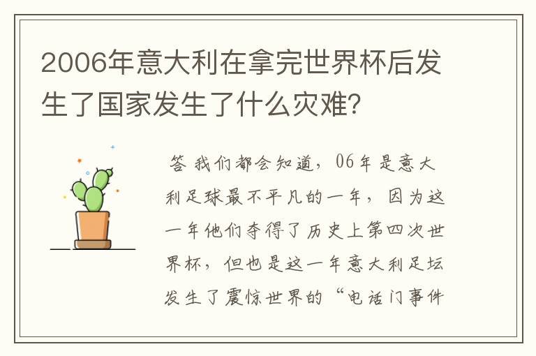 2006年意大利在拿完世界杯后发生了国家发生了什么灾难?