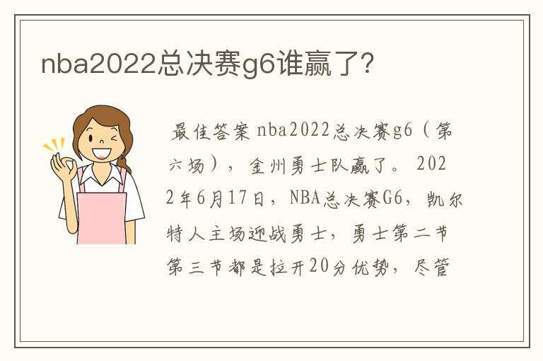 nba2022总决赛g6谁赢了?