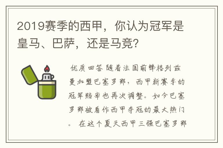 2019赛季的西甲,你认为冠军是皇马、巴萨,还是马竞?