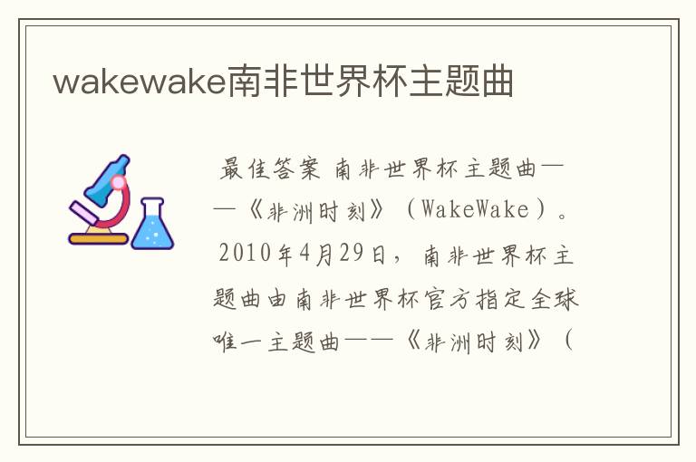 wakewake南非世界杯主题曲