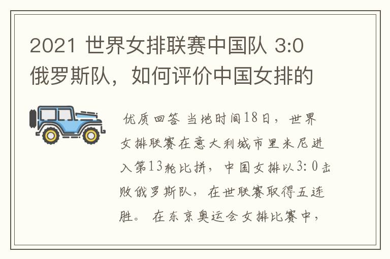 2021 世界女排联赛中国队 3:0 俄罗斯队,如何评价中国女排的表现?