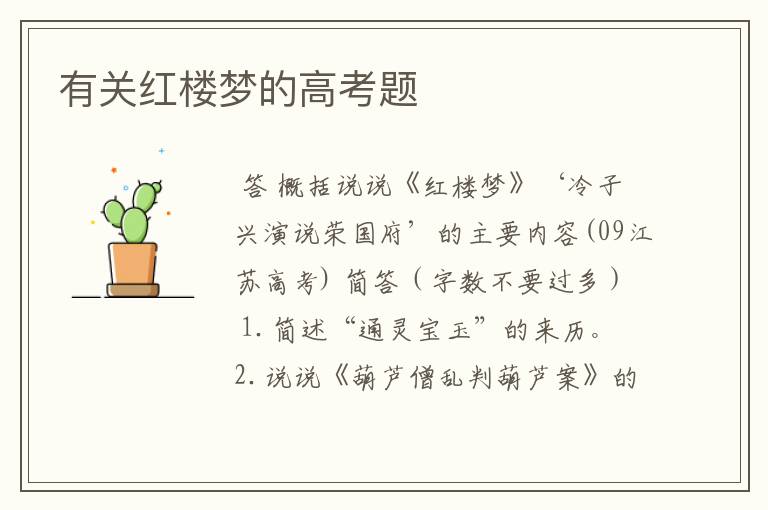有关红楼梦的高考题