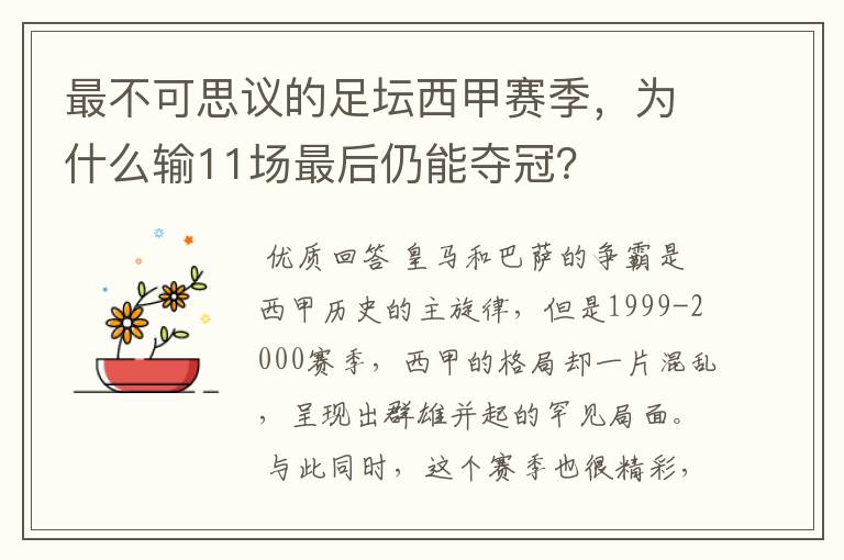 最不可思议的足坛西甲赛季,为什么输11场最后仍能夺冠?