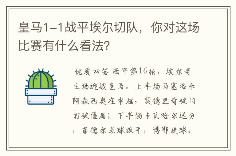 皇马1-1战平埃尔切队,你对这场比赛有什么看法?