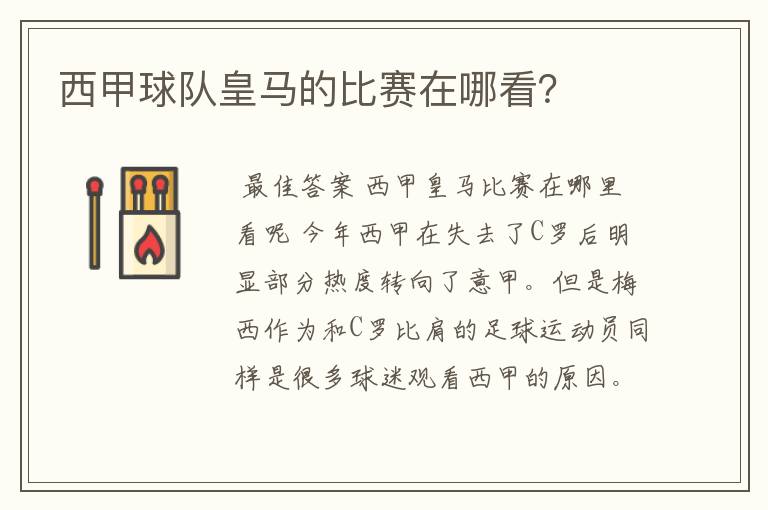 西甲球队皇马的比赛在哪看?