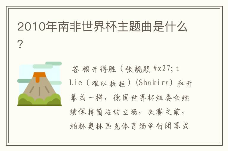2010年南非世界杯主题曲是什么？
