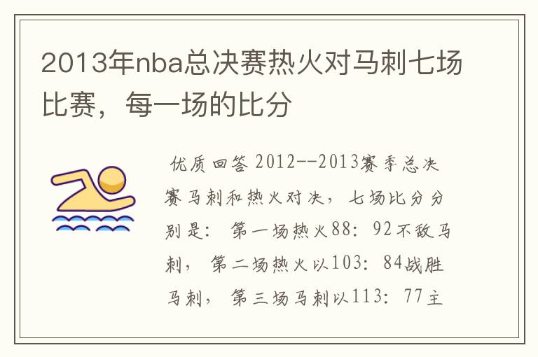 2013年nba总决赛热火对马刺七场比赛,每一场的比分