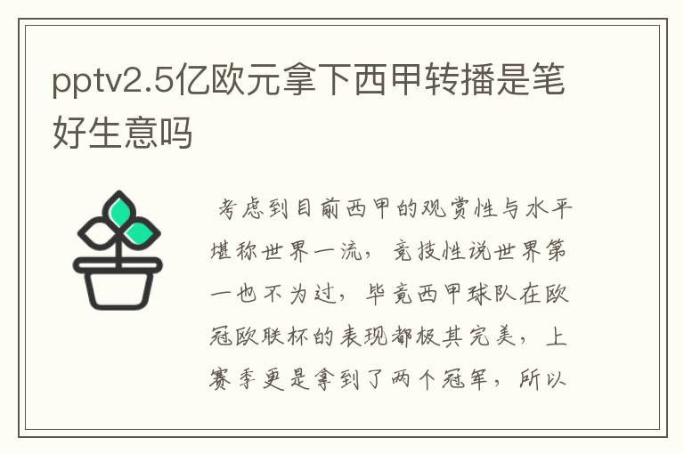pptv2.5亿欧元拿下西甲转播是笔好生意吗