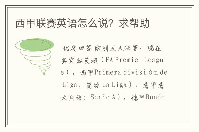 西甲联赛英语怎么说?求帮助