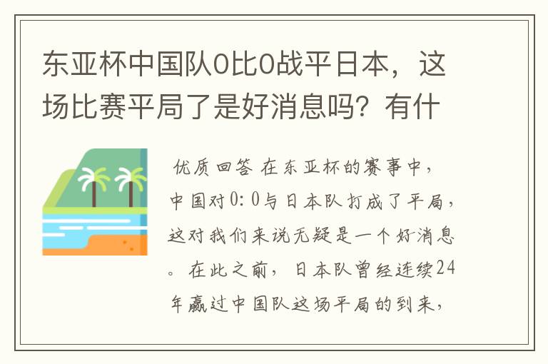东亚杯中国队0比0战平日本,这场比赛平局了是好消息吗?有什么意义?