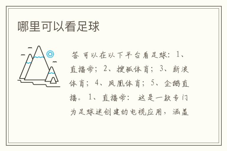 哪里可以看足球